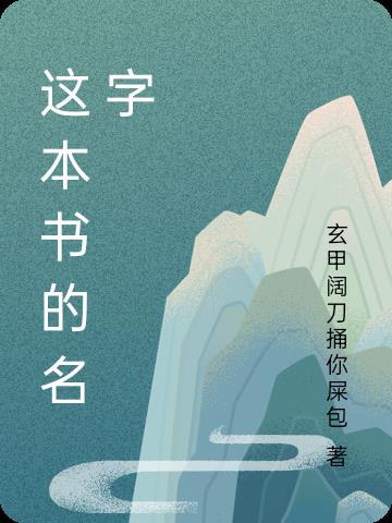 这本书的名字叫用英文怎么说