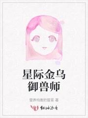 星际御兽师主受