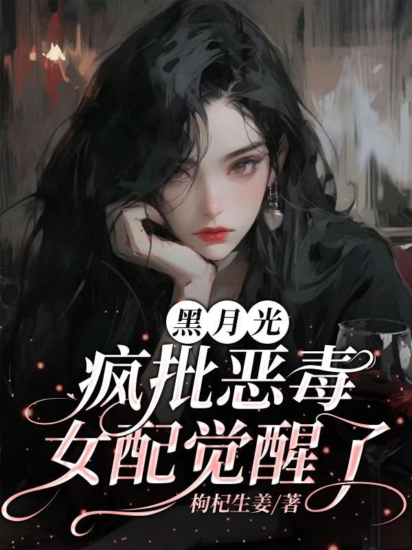 黑月光女配她又美又作