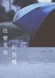 改变未来的契机是什么