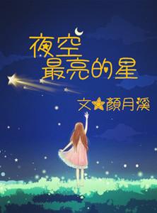 夜空最亮的星作文