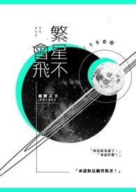 繁星不曾眠