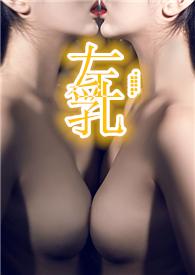 左乳v什么意思