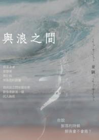 与浪之间歌词