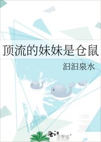 顶流的妹妹是仓鼠泊泊泉水笔趣阁