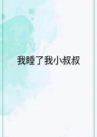 第一章小叔叔我可以和你一起睡吗