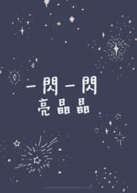 我是闪烁的小星星歌词