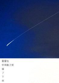 星星降落在你的眼里