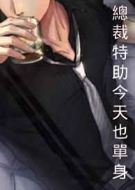 总裁特助今天也单身了