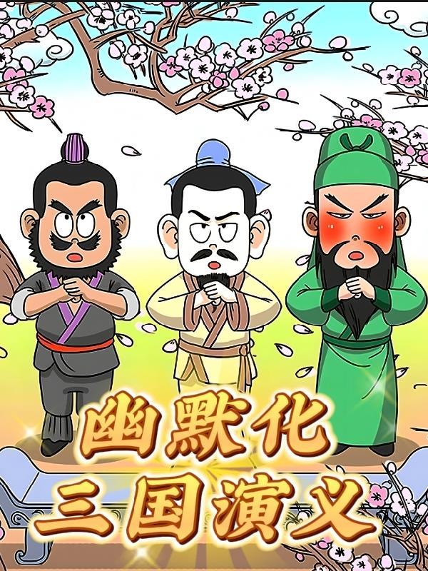 幽默三国全集