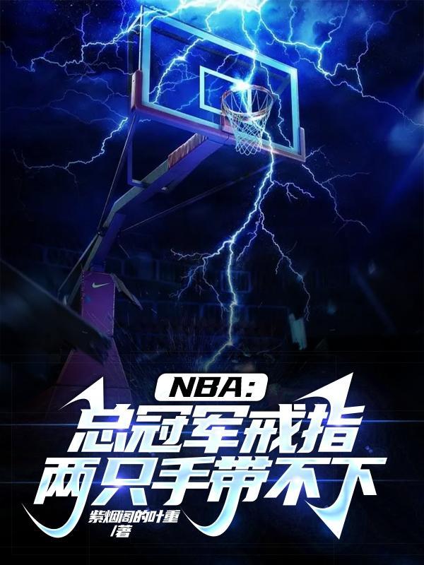 nba总冠军戒指是不是每个人都有