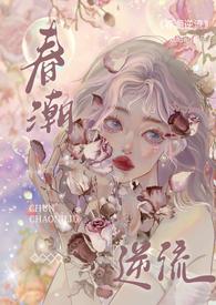 春潮by蓝莓芝士推文