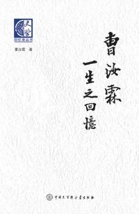 曹汝霖一生之回忆pdf