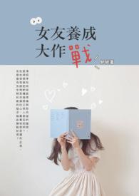 女友养成大作战在线观看