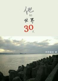 脱离世界前30天