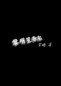 黎明生机歌曲