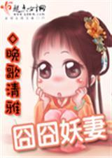 囧囧有妖的新书