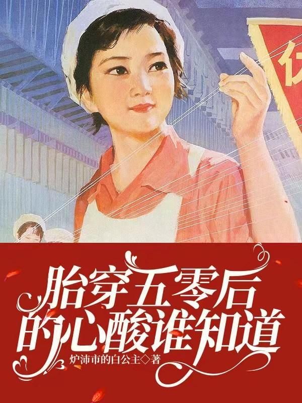 胎穿50年代