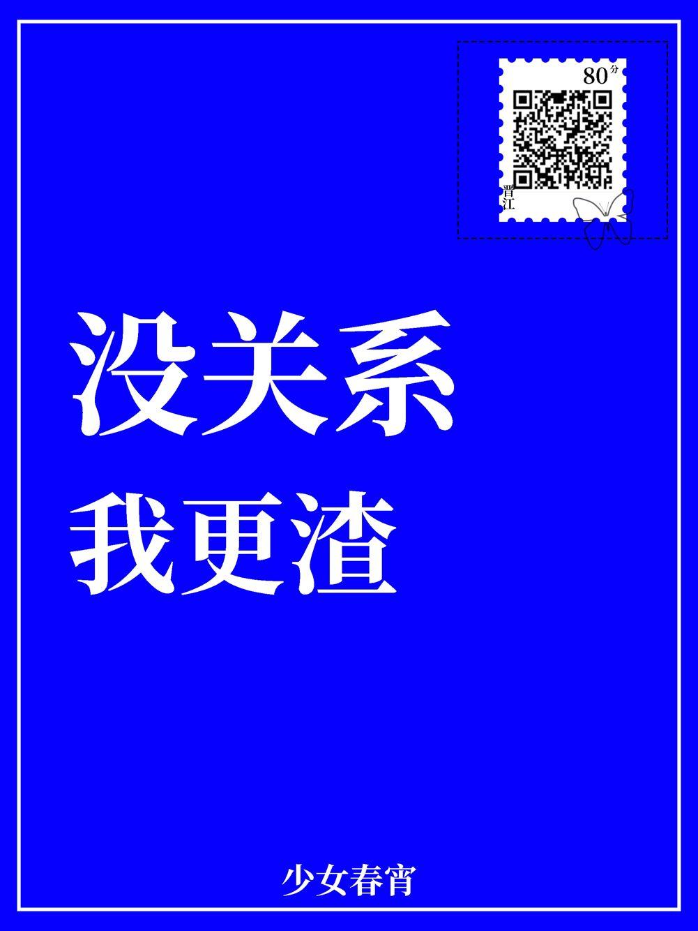 没关系我还小