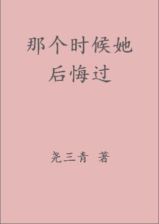 那个时候她后悔过全文阅读