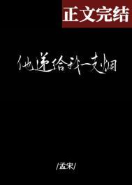 他递给我一支烟by孟宋