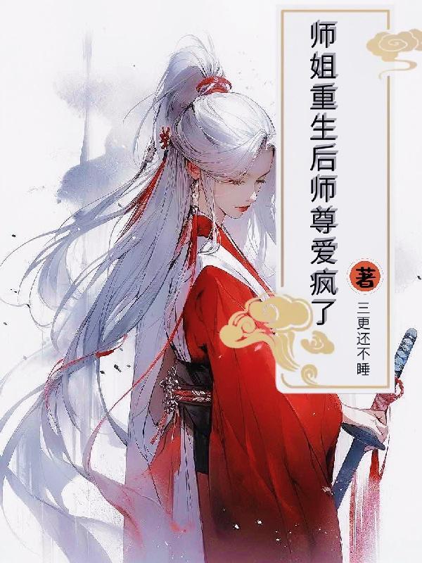 师尊重生后失忆了