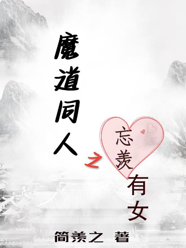 魔道祖师之忘羡衍生文