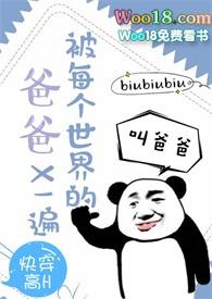 被每个世界的爸爸x一遍bybiubiubiu