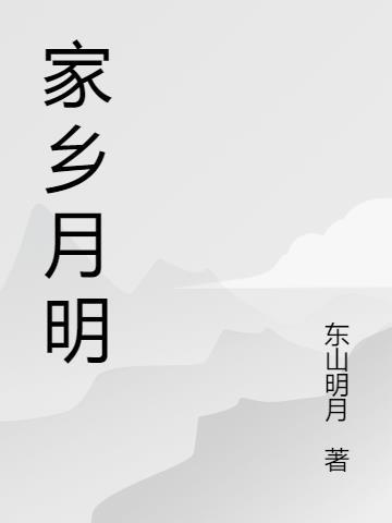 家乡的明月作文150字