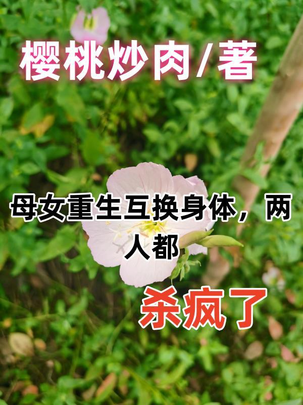 母女互换身体的电视剧名字