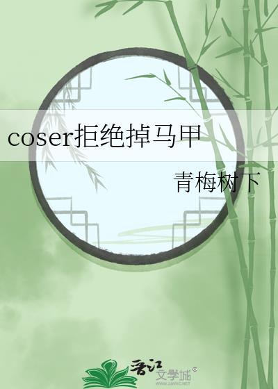 coser被骂