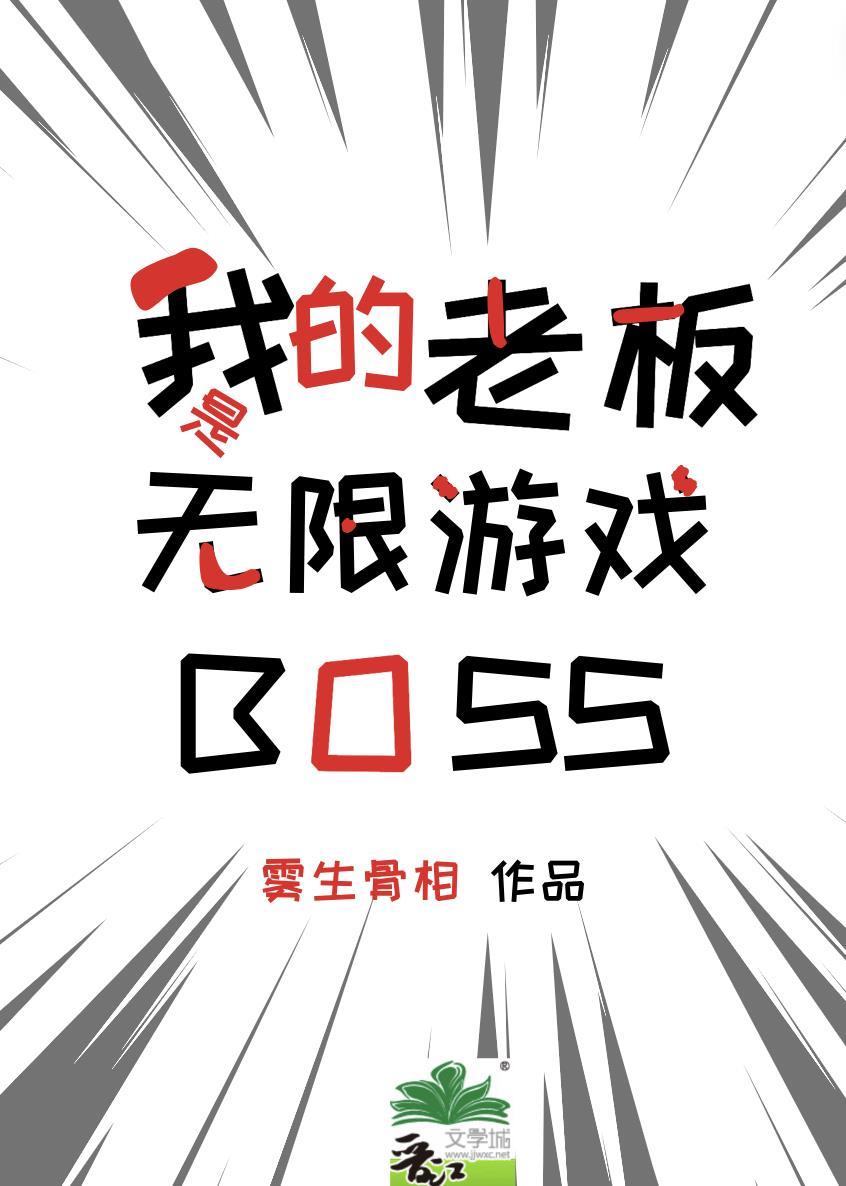 我的老板是无限游戏Boss免费