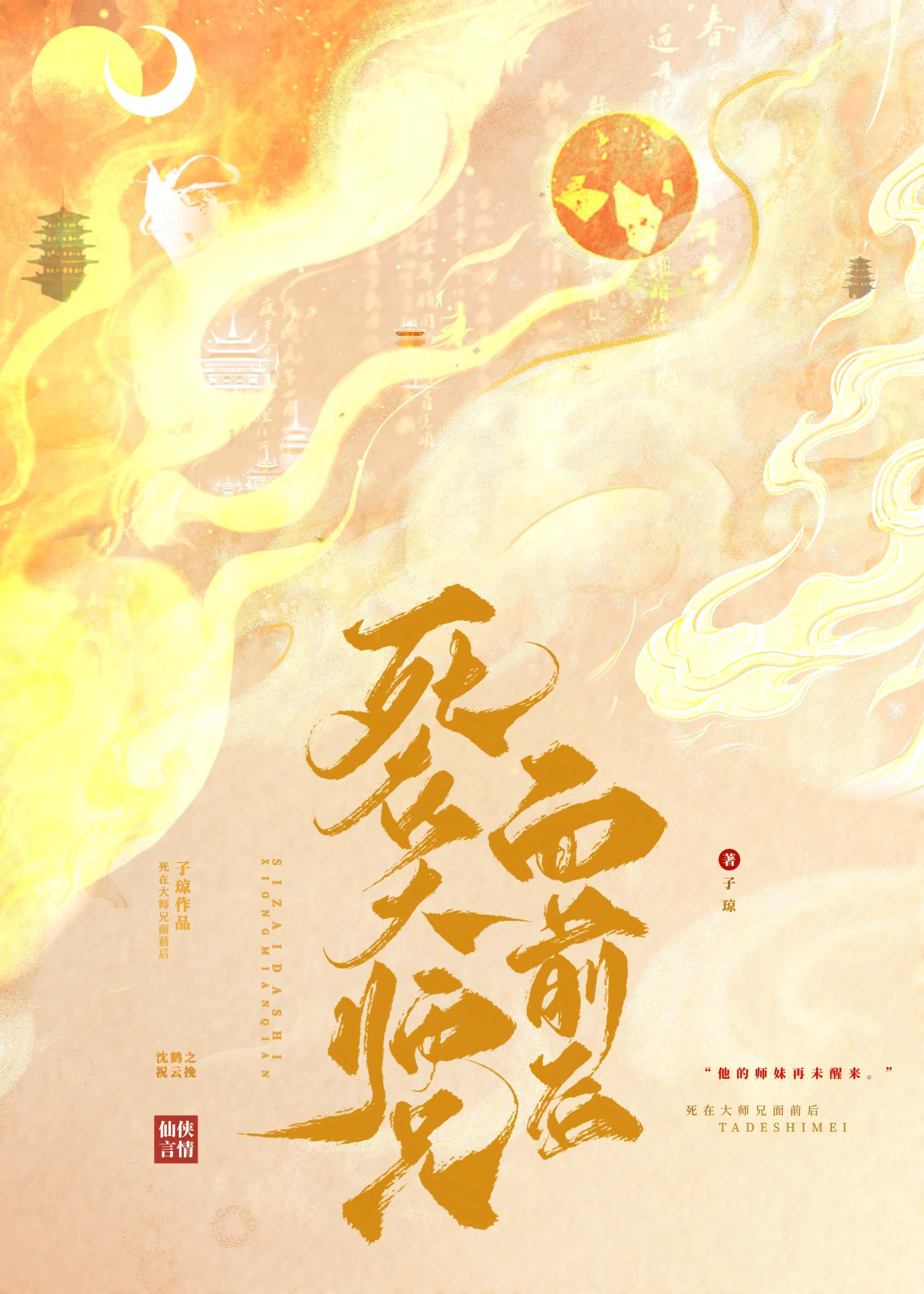 死在大师兄面前后漫画