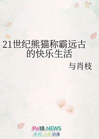 21世纪熊猫称霸远古的快乐生活攻是谁