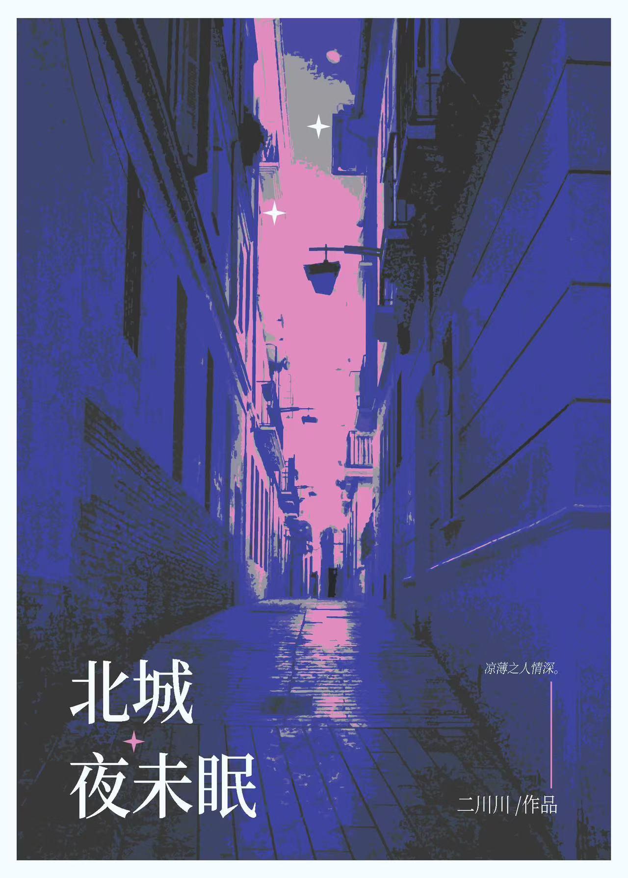 北城夜未眠笔趣阁