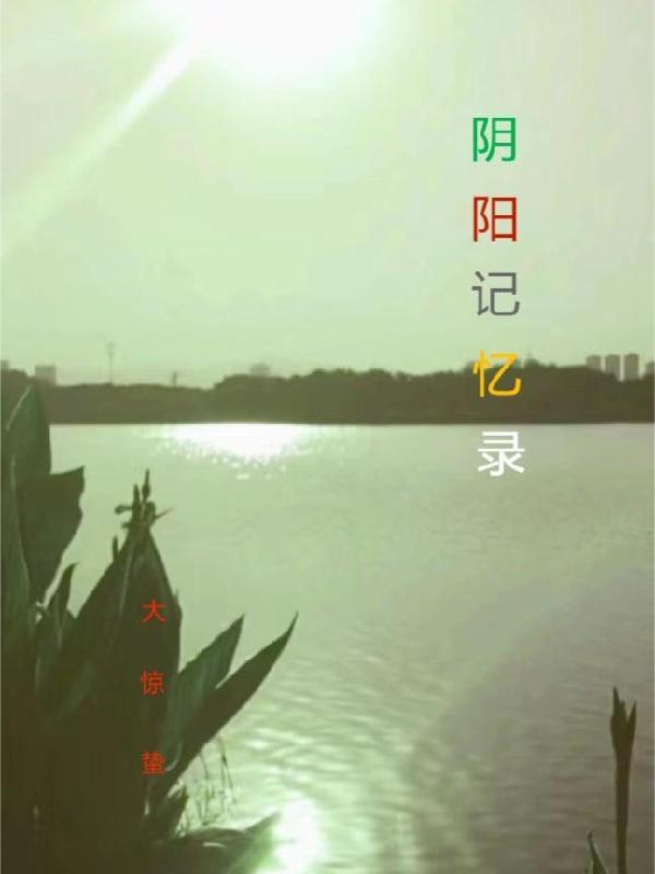 阴阳印记