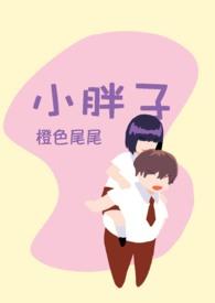 小胖子斜眼图