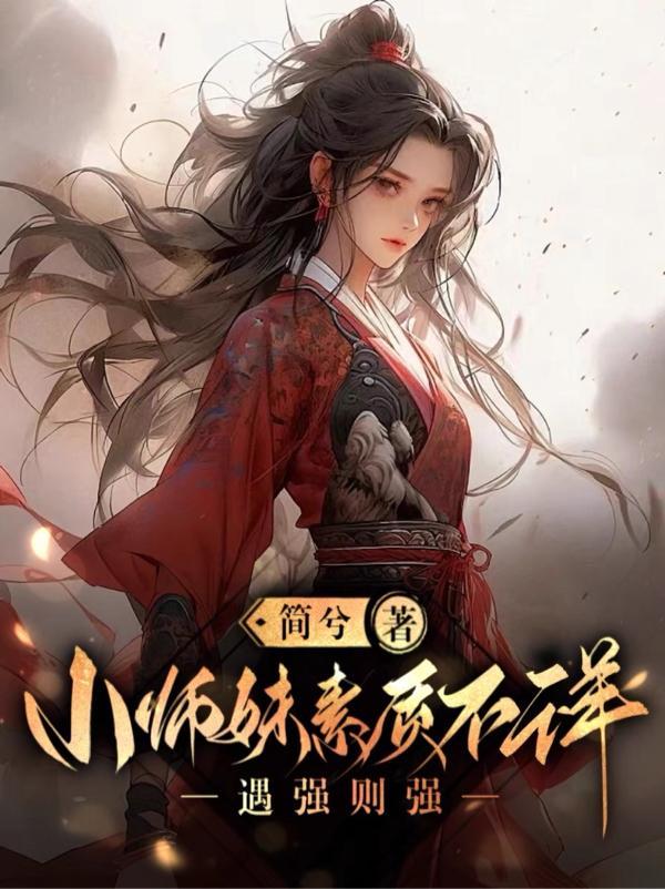 小师妹不好惹