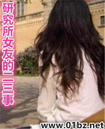 研究生女友沉迷做实验