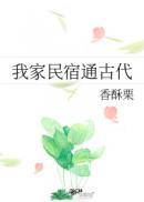 我家民宿通古代最新章节