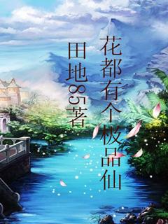 极品仙帝混花都正版