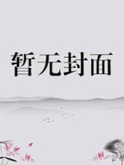 龙族同人文原创女主完结