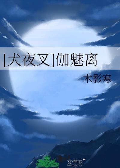 犬夜叉和阿离接吻