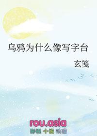 乌鸦为什么像写字台呀