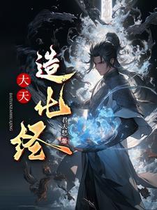 大天造化掌是谁创造的