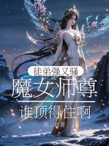 女师尊是个徒弟控