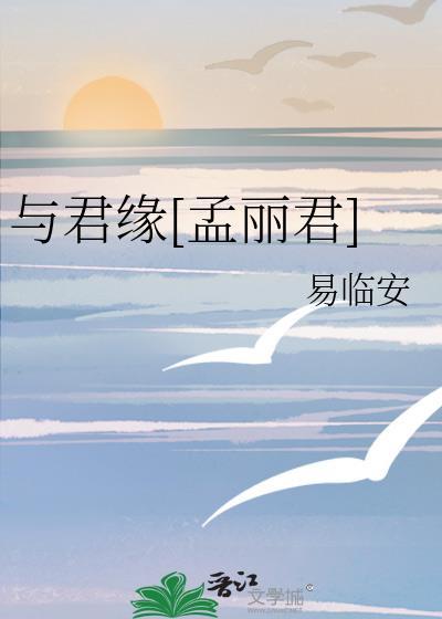 与君无缘下一句