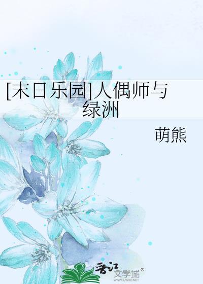 末日乐园人偶师怼人