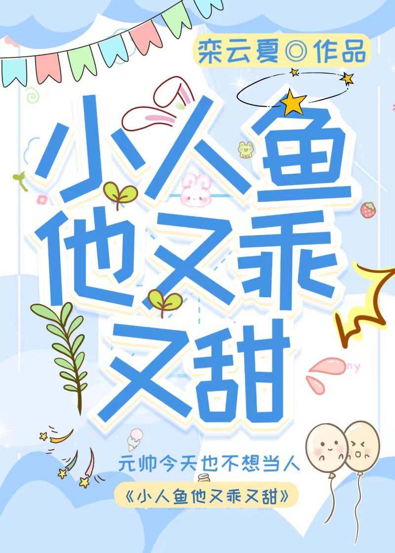 小人鱼他又乖又甜by栾云夏免费