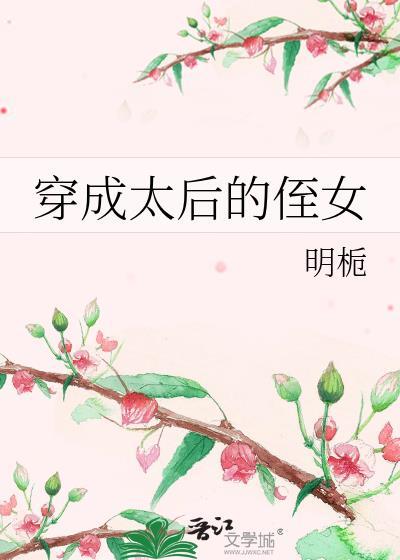 穿成太后侄女明栀的